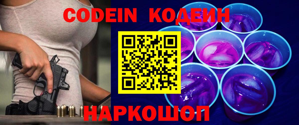 Кодеин Purple Drank  Вход с VPN  Полысаево 